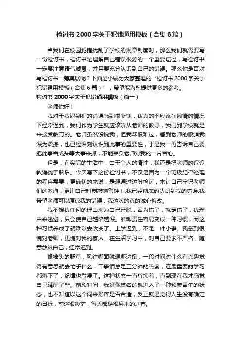 检讨书2000字关于犯错通用模板（合集6篇）