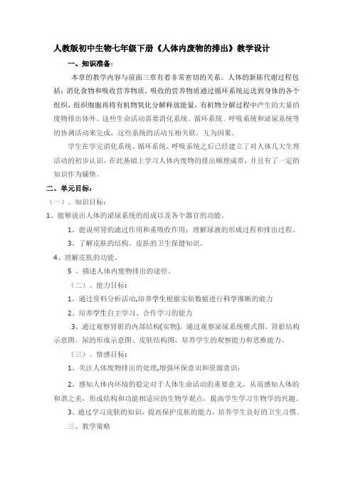 初中生物七年级下册《人体内废物的排出》教学设计