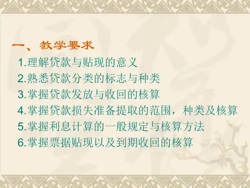 银行会计第4章-贷款业务的核算.ppt
