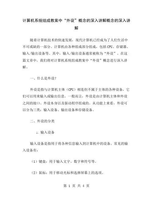 计算机系统组成教案中“外设”概念的深入讲解