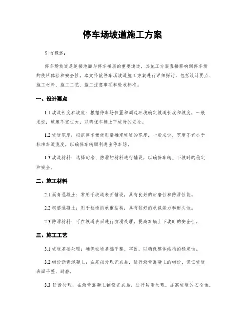 停车场坡道施工方案