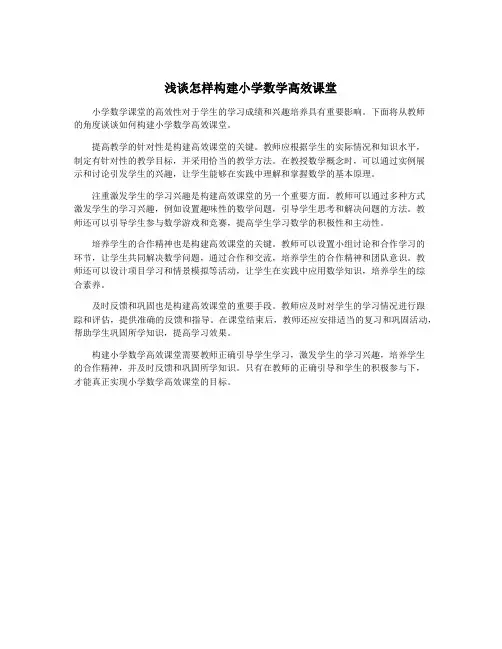 浅谈怎样构建小学数学高效课堂