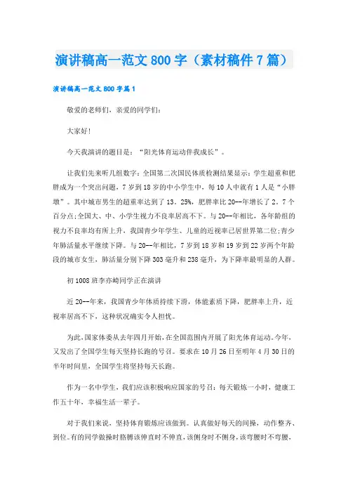 演讲稿高一范文800字(素材稿件7篇)