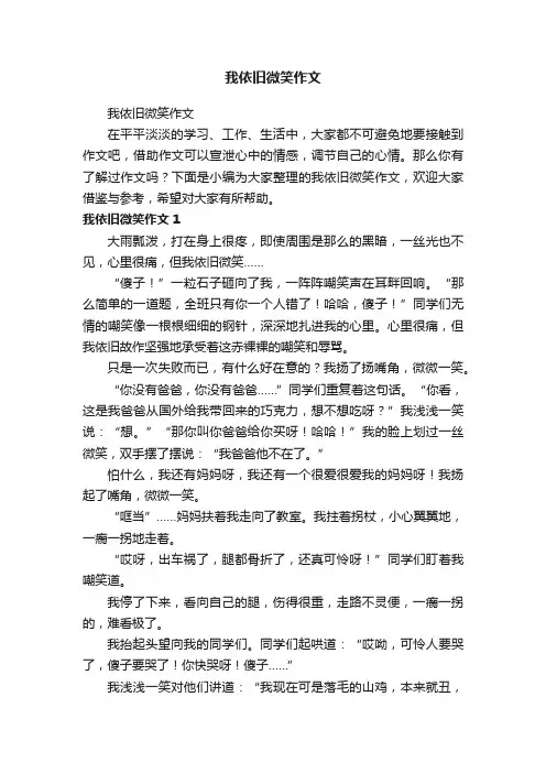 我依旧微笑作文