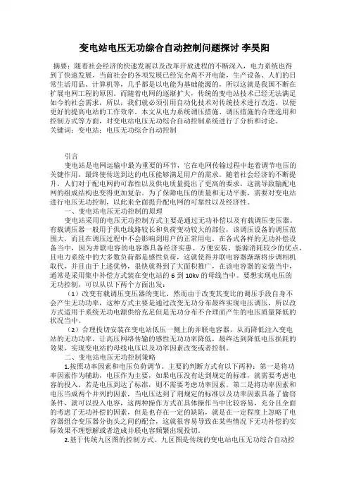 变电站电压无功综合自动控制问题探讨 李昊阳