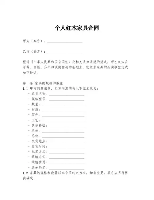 个人红木家具合同模板