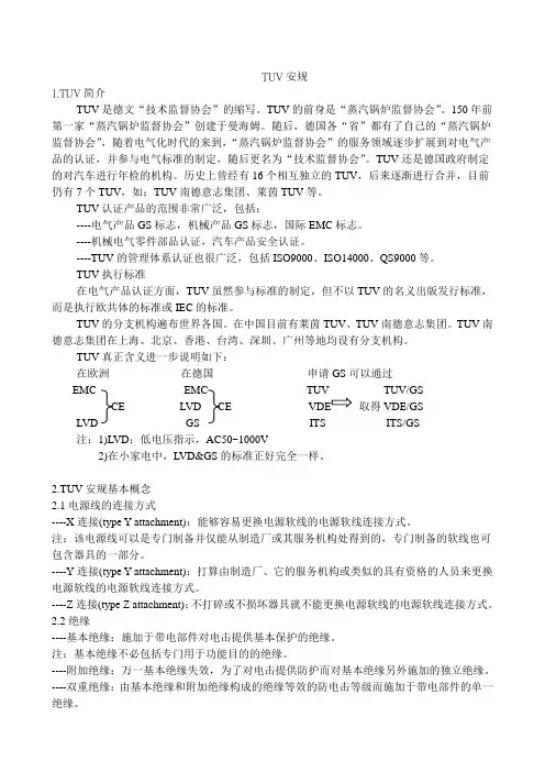 TUV安规基础知识