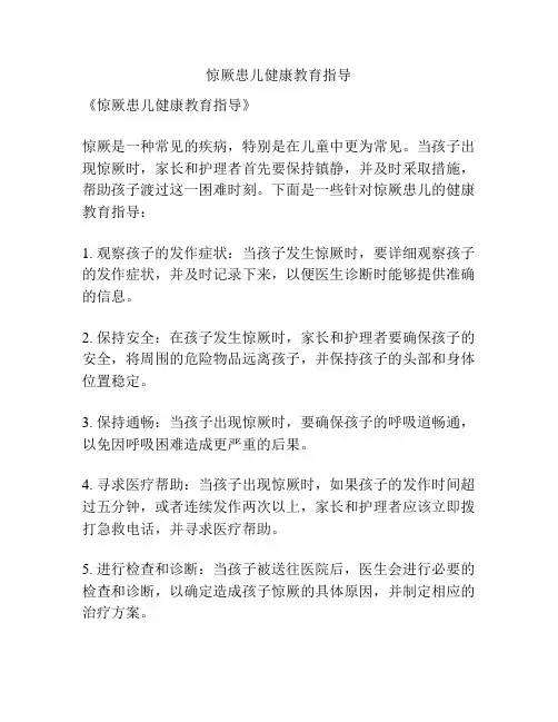 惊厥患儿健康教育指导