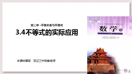 人教B版高中数学必修5课件 3.43.4不等式的实际应用课件(人教B)