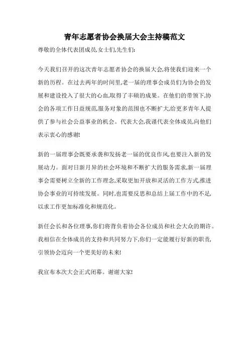 青年志愿者协会换届大会主持稿范文