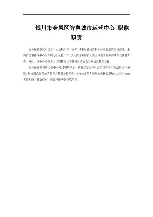 银川市金凤区智慧城市运营中心 职能职责