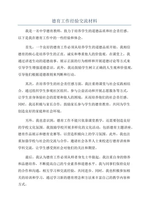 德育工作经验交流材料
