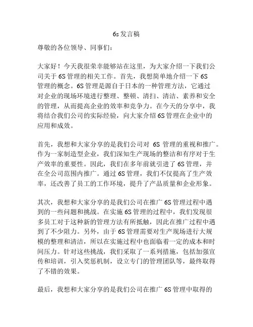 6s发言稿