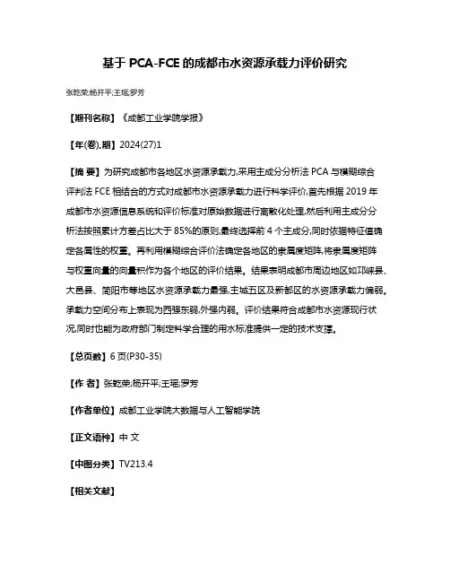 基于PCA-FCE的成都市水资源承载力评价研究