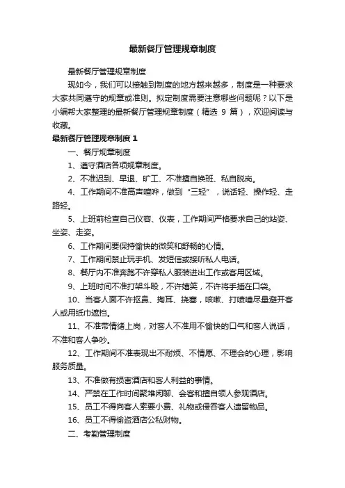 最新餐厅管理规章制度（精选9篇）