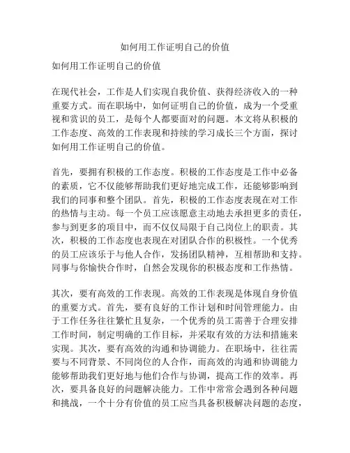 如何用工作证明自己的价值