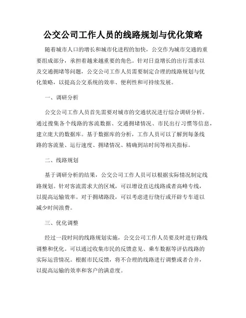 公交公司工作人员的线路规划与优化策略