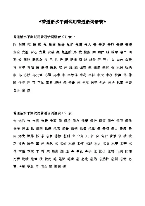 普通话水平测试用普通话词语表