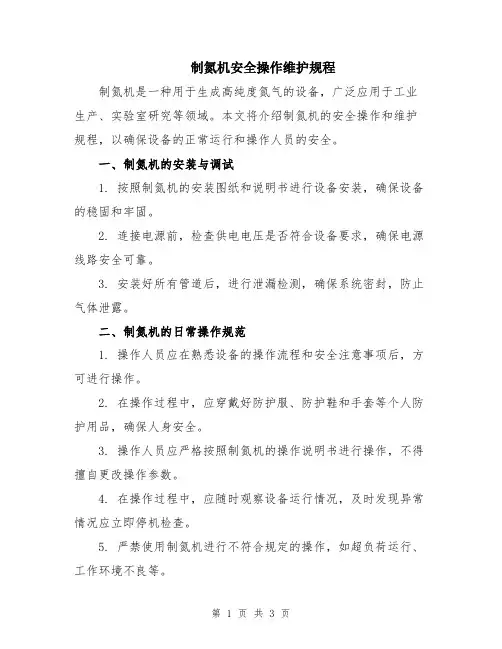 制氮机安全操作维护规程