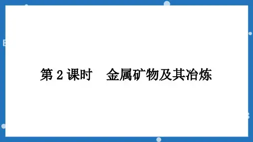 常见的金属材料(第2课时金属矿物及其冶炼)课件九年级化学鲁教版下册