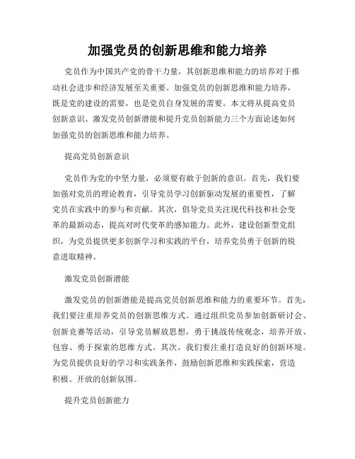 加强党员的创新思维和能力培养