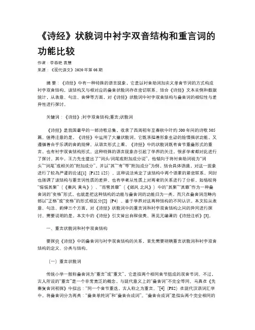 《诗经》状貌词中衬字双音结构和重言词的功能比较