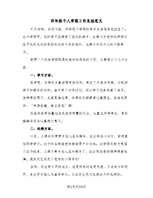 四年级个人学期工作总结范文(6篇)