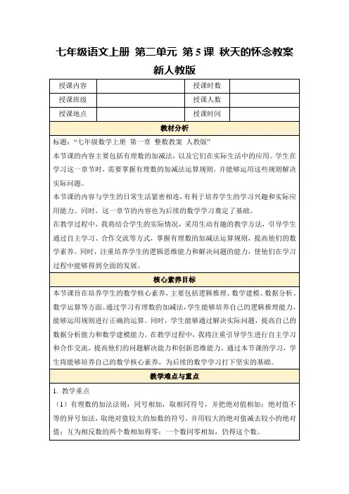 七年级语文上册第二单元第5课秋天的怀念教案新人教版
