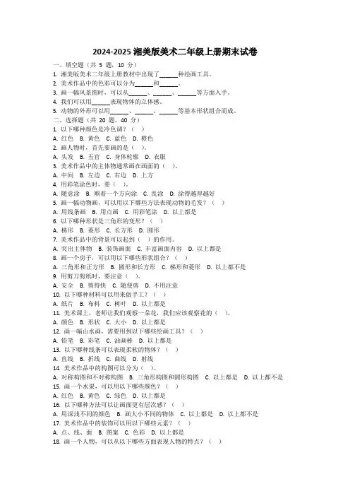 2024-2025湘美版美术二年级上册期末试卷含答案