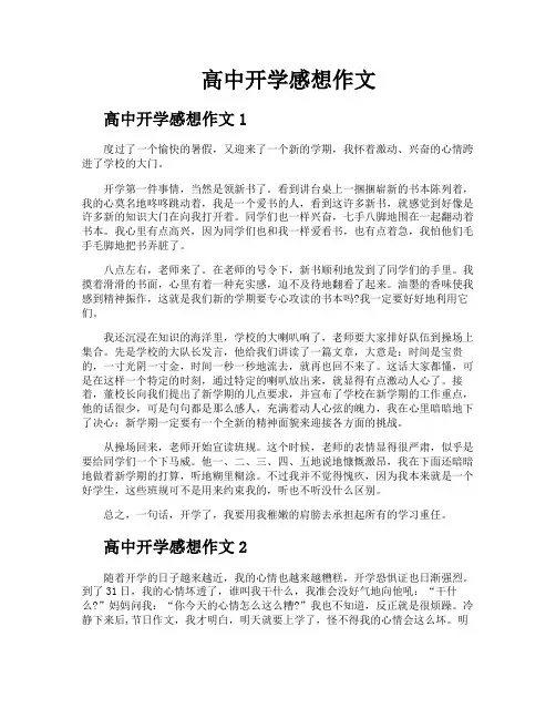 高中开学感想作文