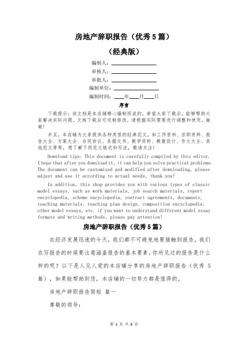 房地产辞职报告(优秀5篇)