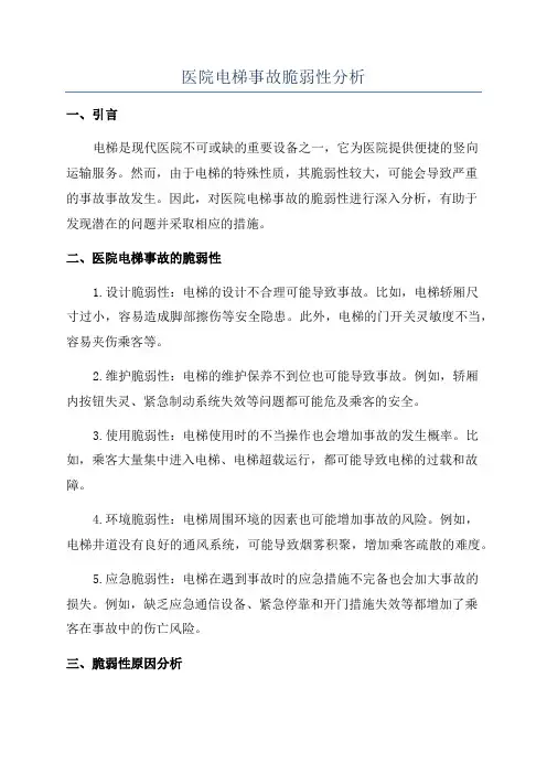 医院电梯事故脆弱性分析