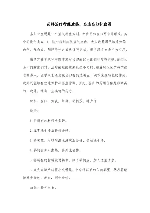 药膳治疗行经发热,当选当归补血汤