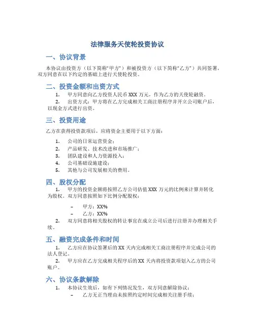 法律服务天使轮投资协议