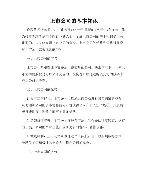 上市公司的基本知识