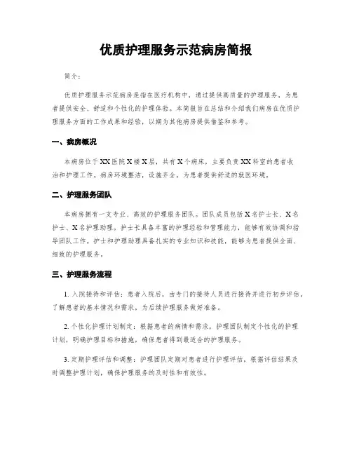 优质护理服务示范病房简报