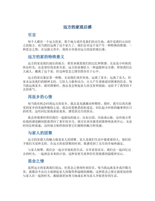 远方的家观后感