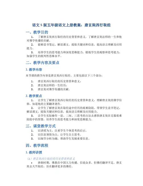 语文S版五年级语文上册教案唐玄奘西行取经
