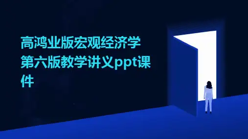 高鸿业版宏观经济学第六版教学讲义ppt课件(2024)