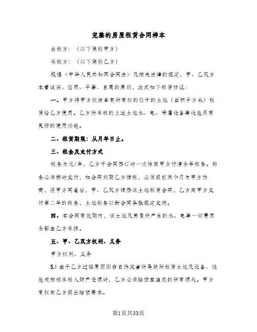 完整的房屋租赁合同样本(4篇)