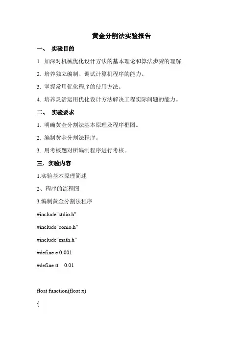 黄金分割法实验报告