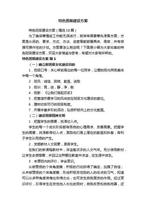 特色班级建设方案（精选18篇）