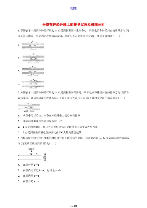 高中生物 兴奋在神经纤维上的传导过程及机理分析同步精选对点训练 新人教版高一必修3生物试题