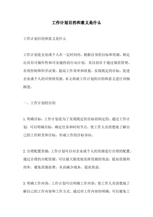 工作计划目的和意义是什么
