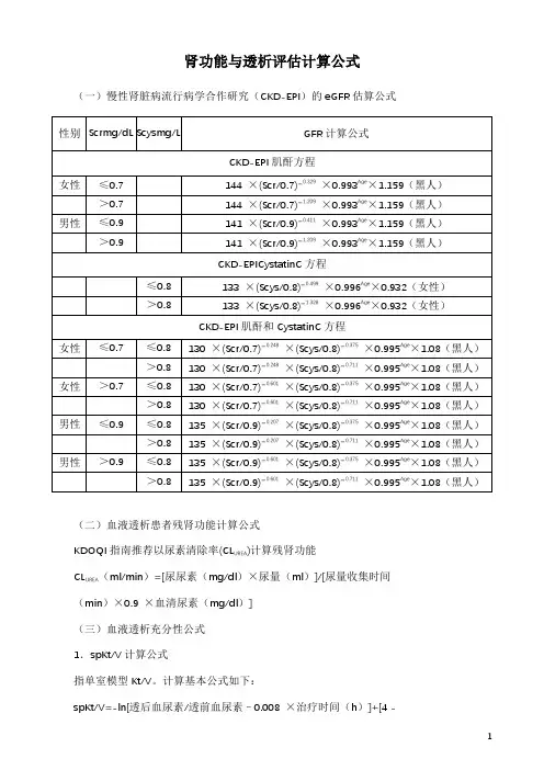 肾功能与透析评估计算公式