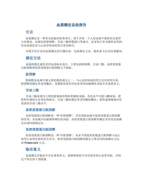 血脂测定总结报告