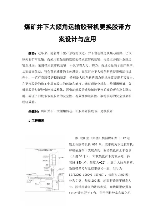 煤矿井下大倾角运输胶带机更换胶带方案设计与应用