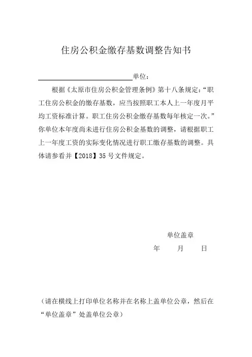 太原市住房公积金缴存基数调整告知书