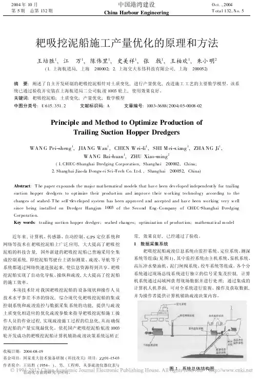 耙吸挖泥船施工产量优化的原理和方法_王培胜