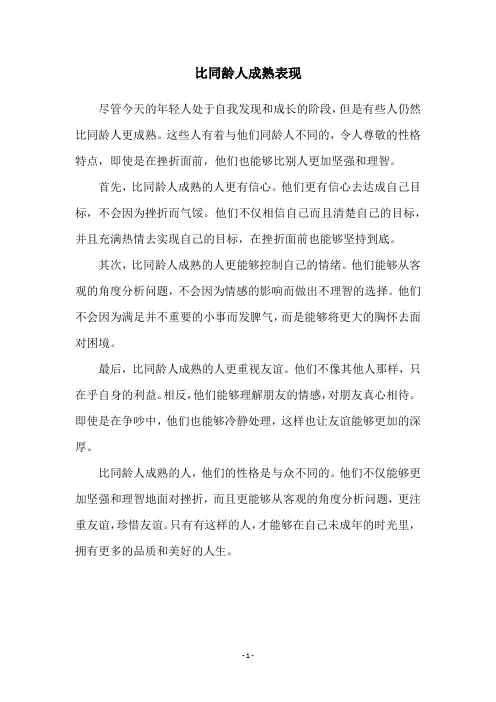 比同龄人成熟表现
